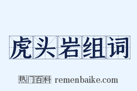 虎头岩组词是什么意思的图片
